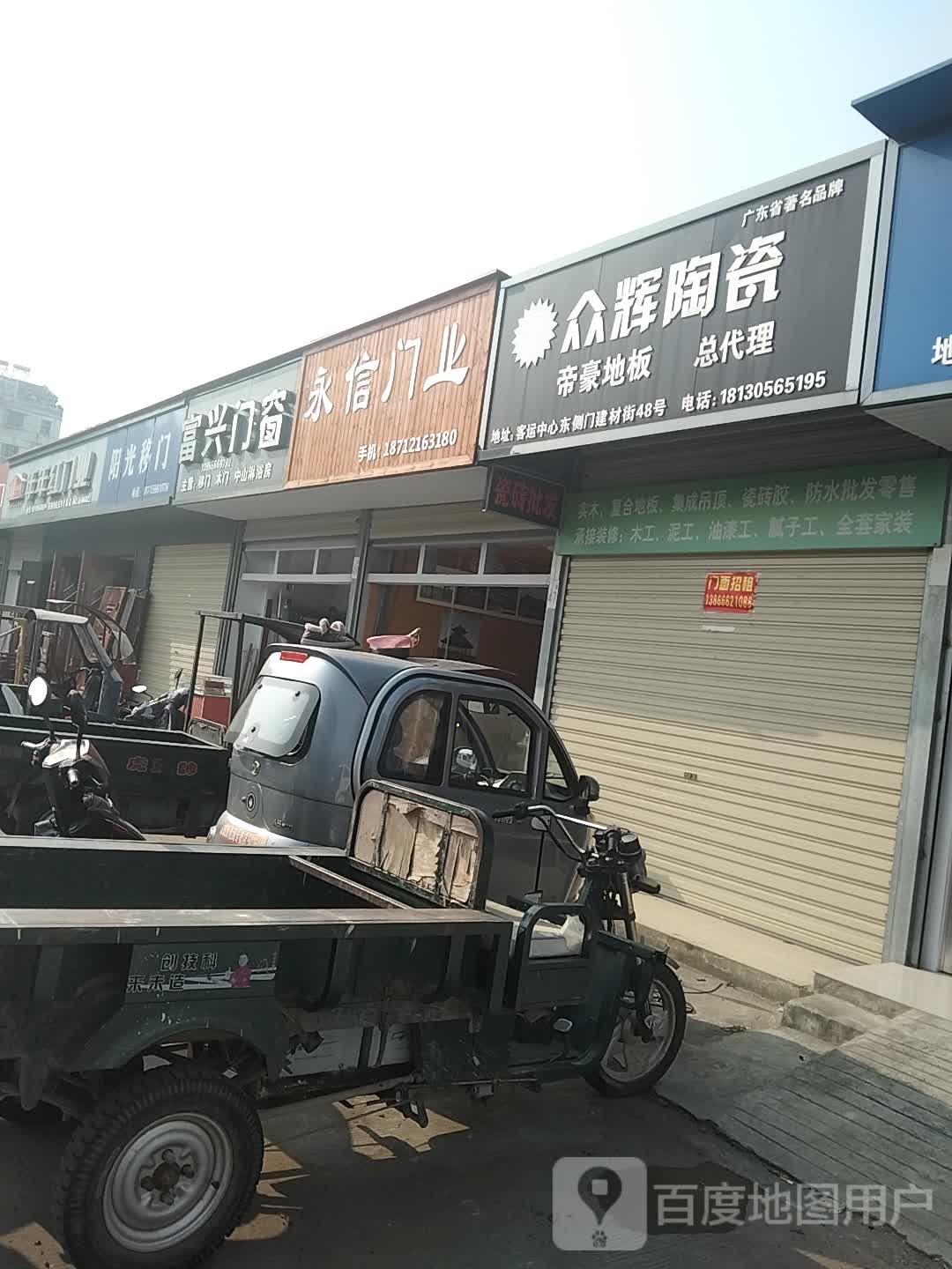 众辉陶瓷(纬三路店)