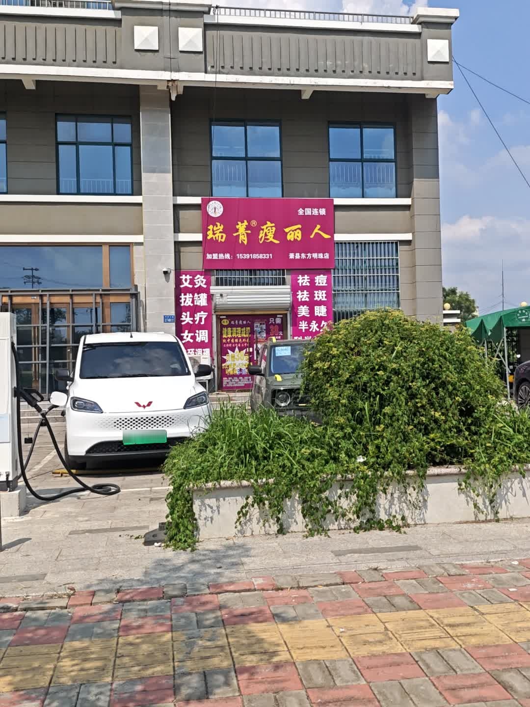 瑞菁瘦丽人专业减肥(萧县东方明珠店)