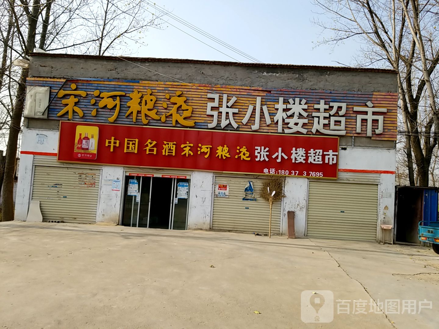 张小楼超市