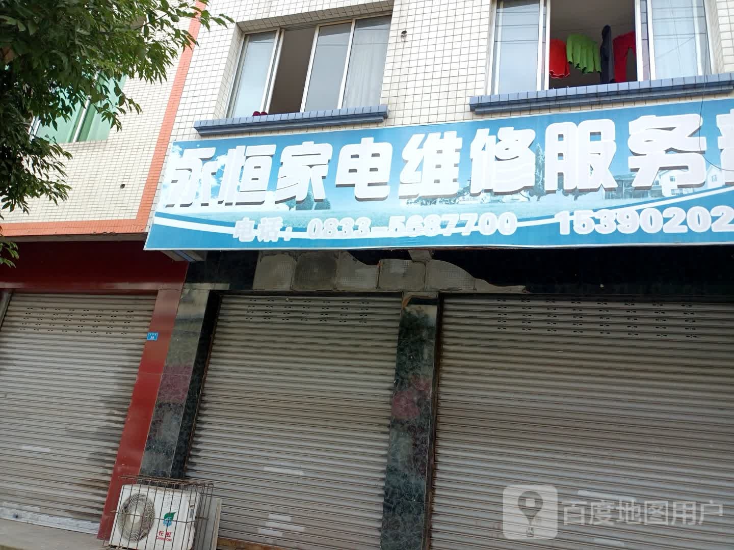 永韩家电维修服务部