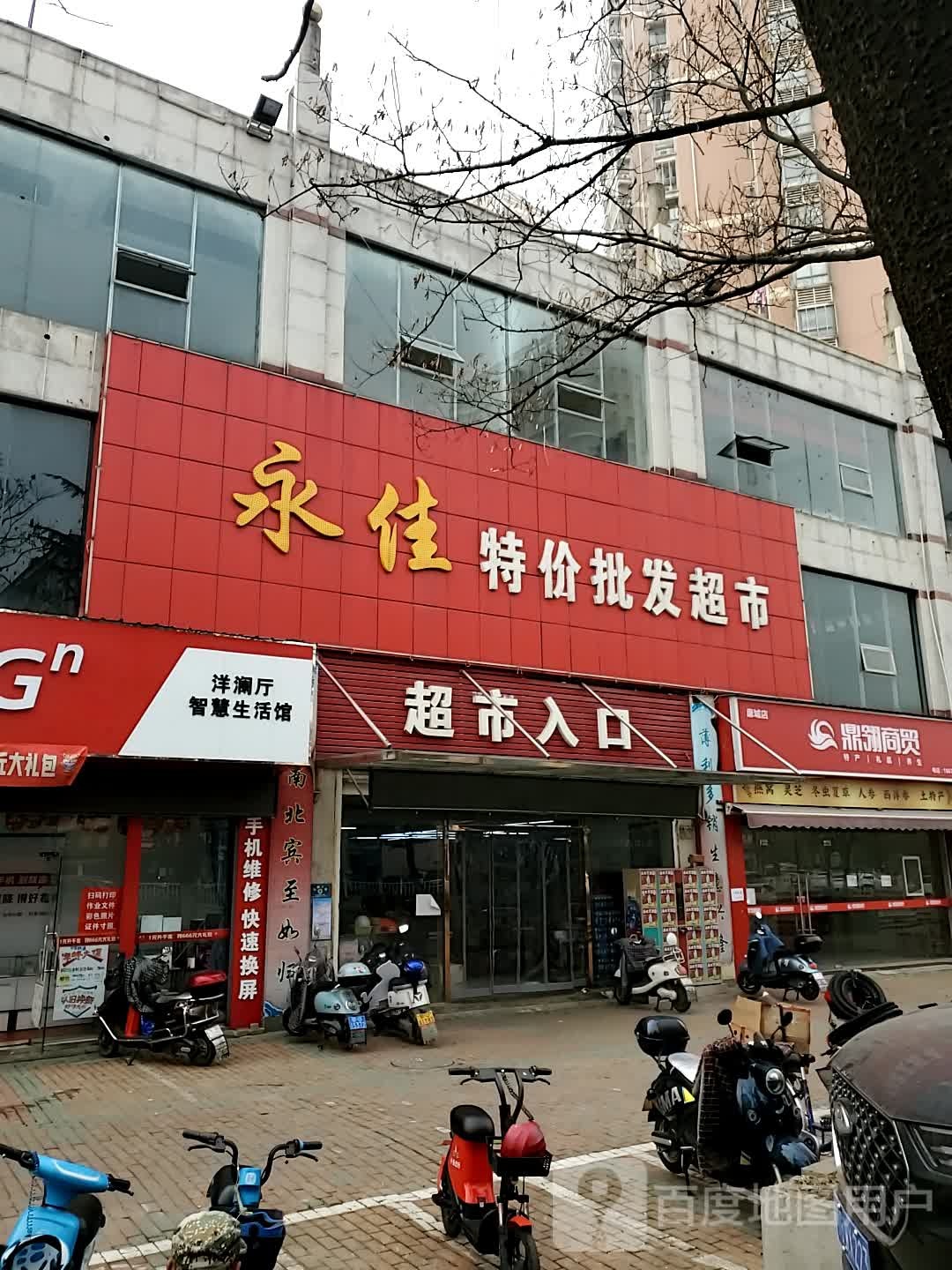 勇佳特价批发超市