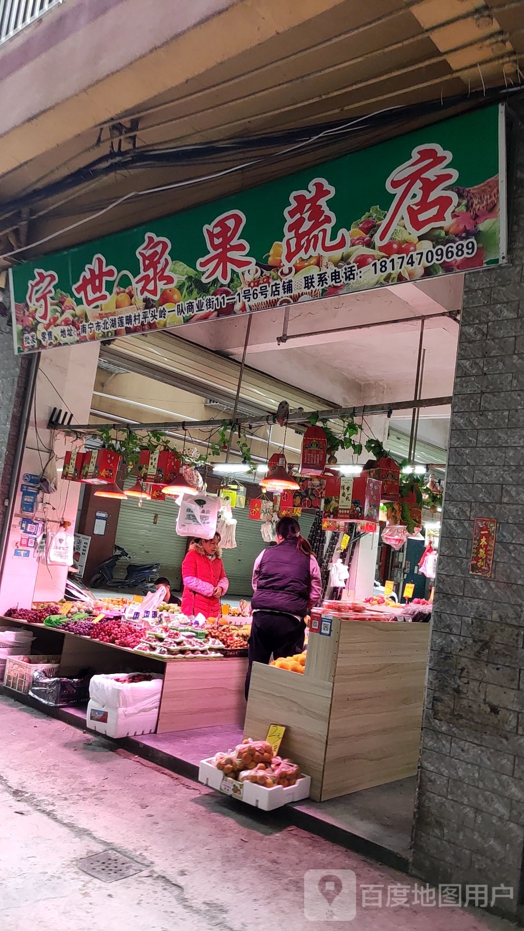 宁世泉果蔬店