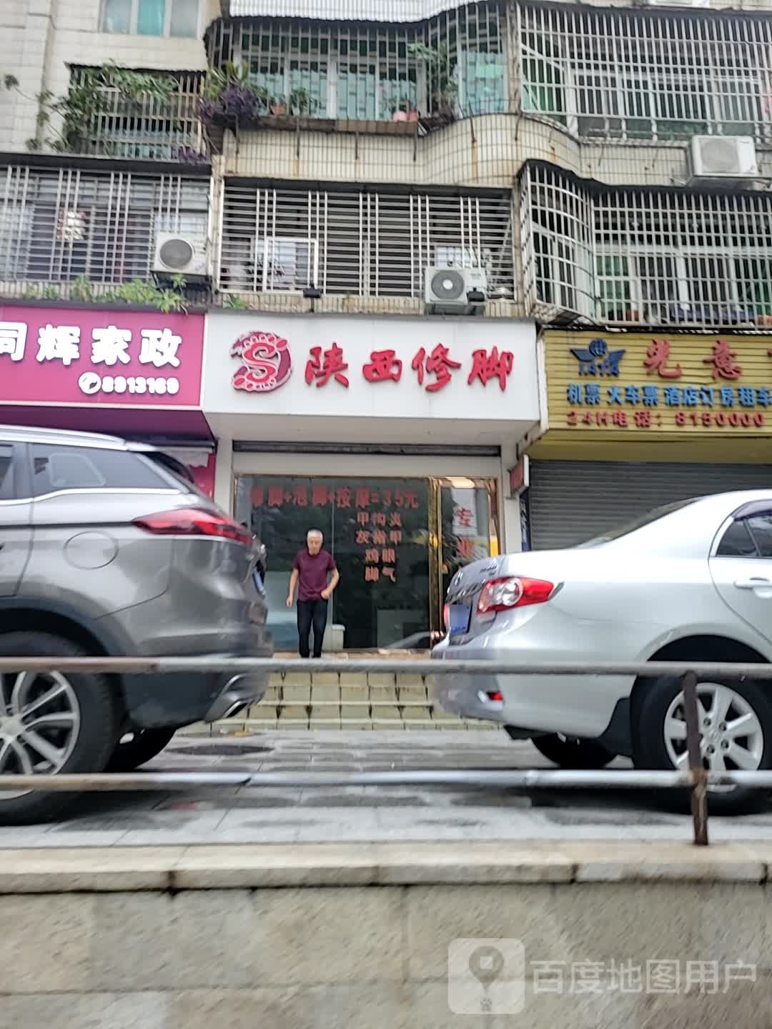 陕西修脚(富丽花园店)