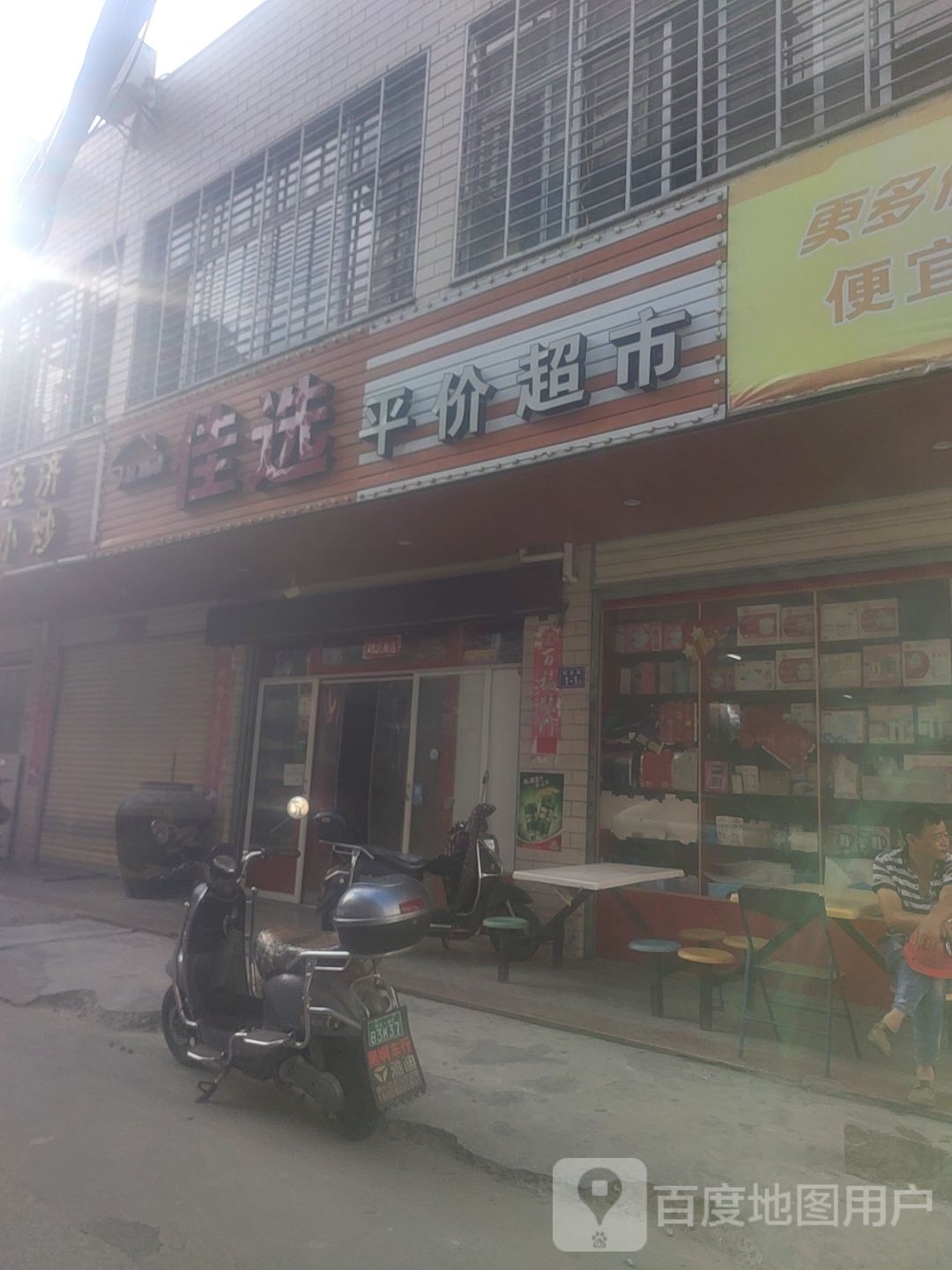 佳选平价超市