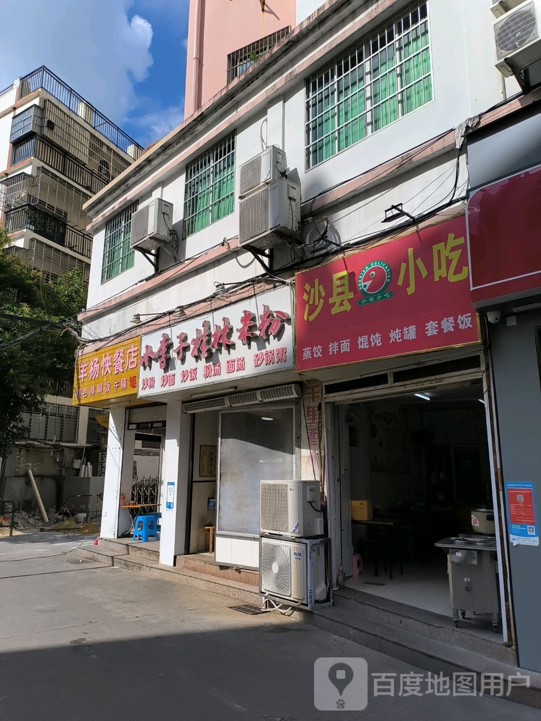 沙县小吃(儋州三巷店)