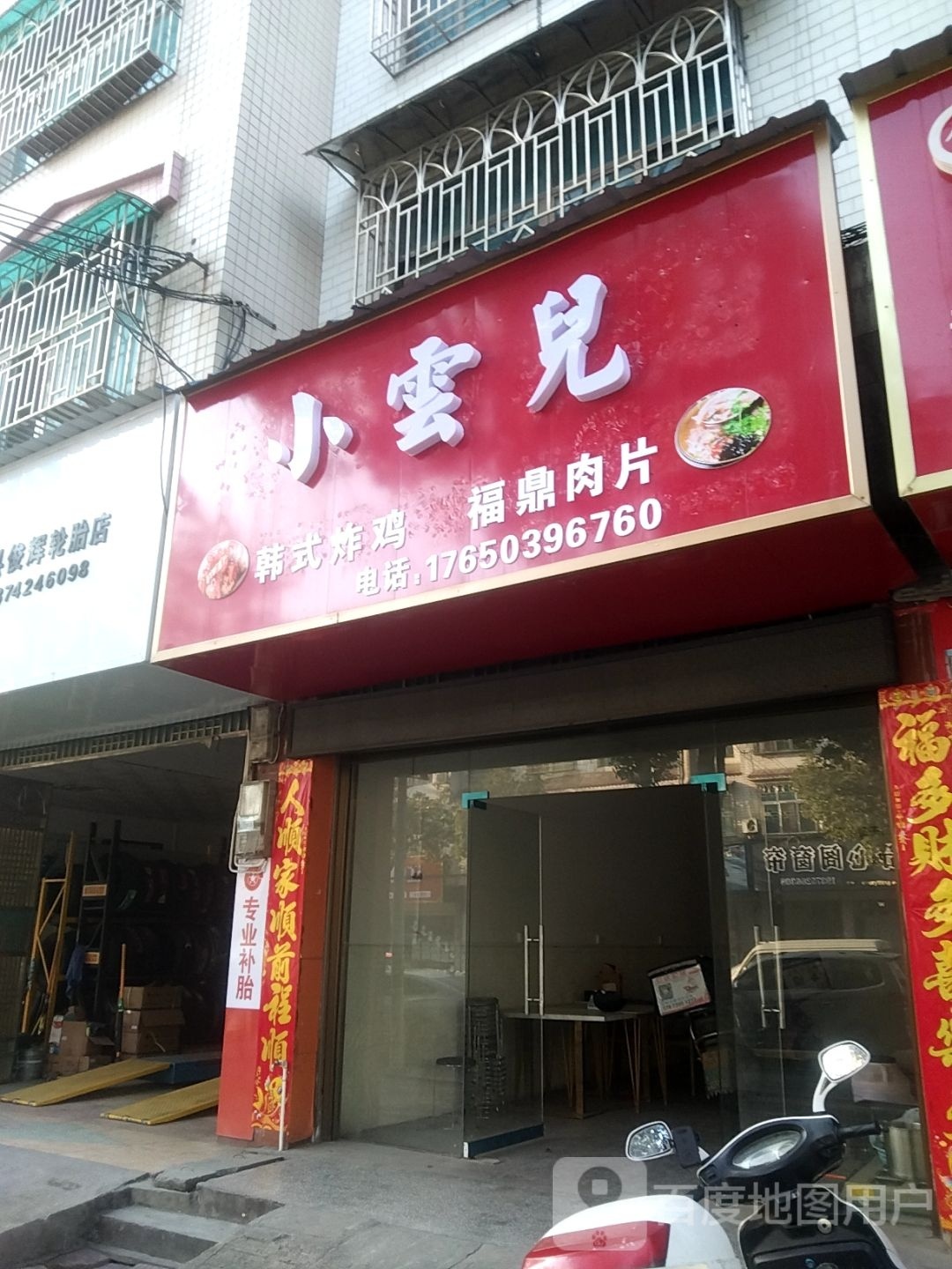 小云儿韩试炸鸡福鼎肉片