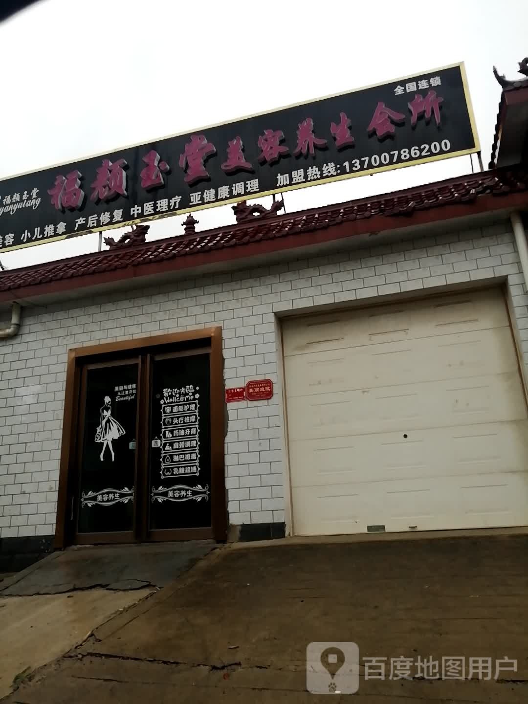 福颜玉带美容养生会所