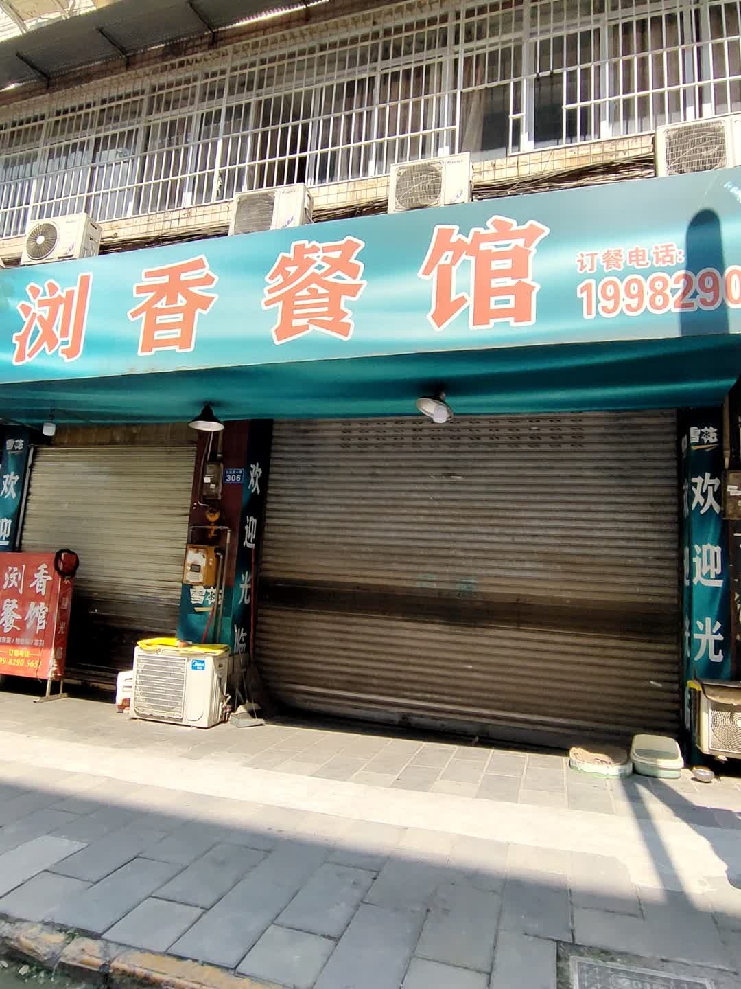 浏香餐馆