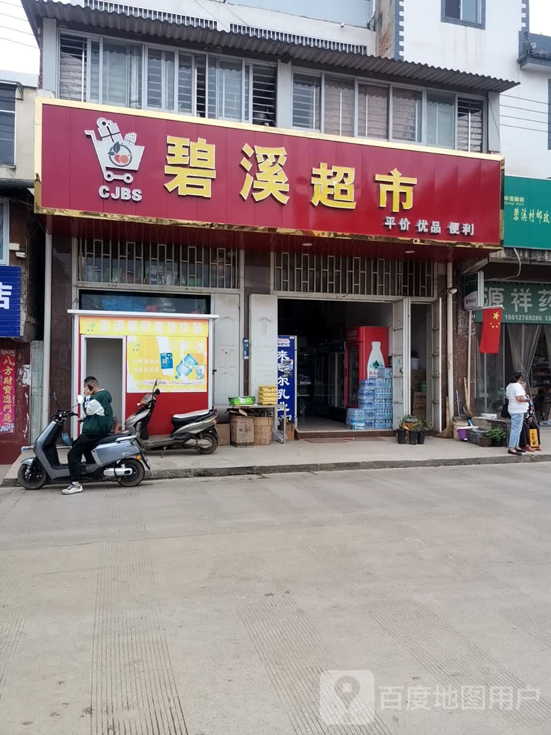 碧溪超市
