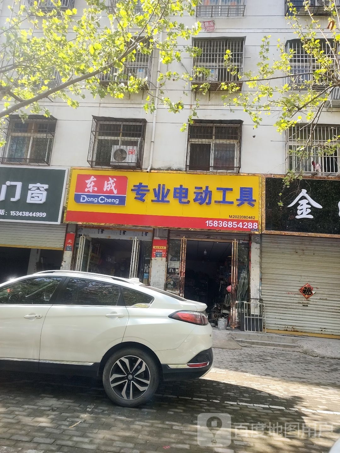 永城市东成专业电动工具(铁北东路店)