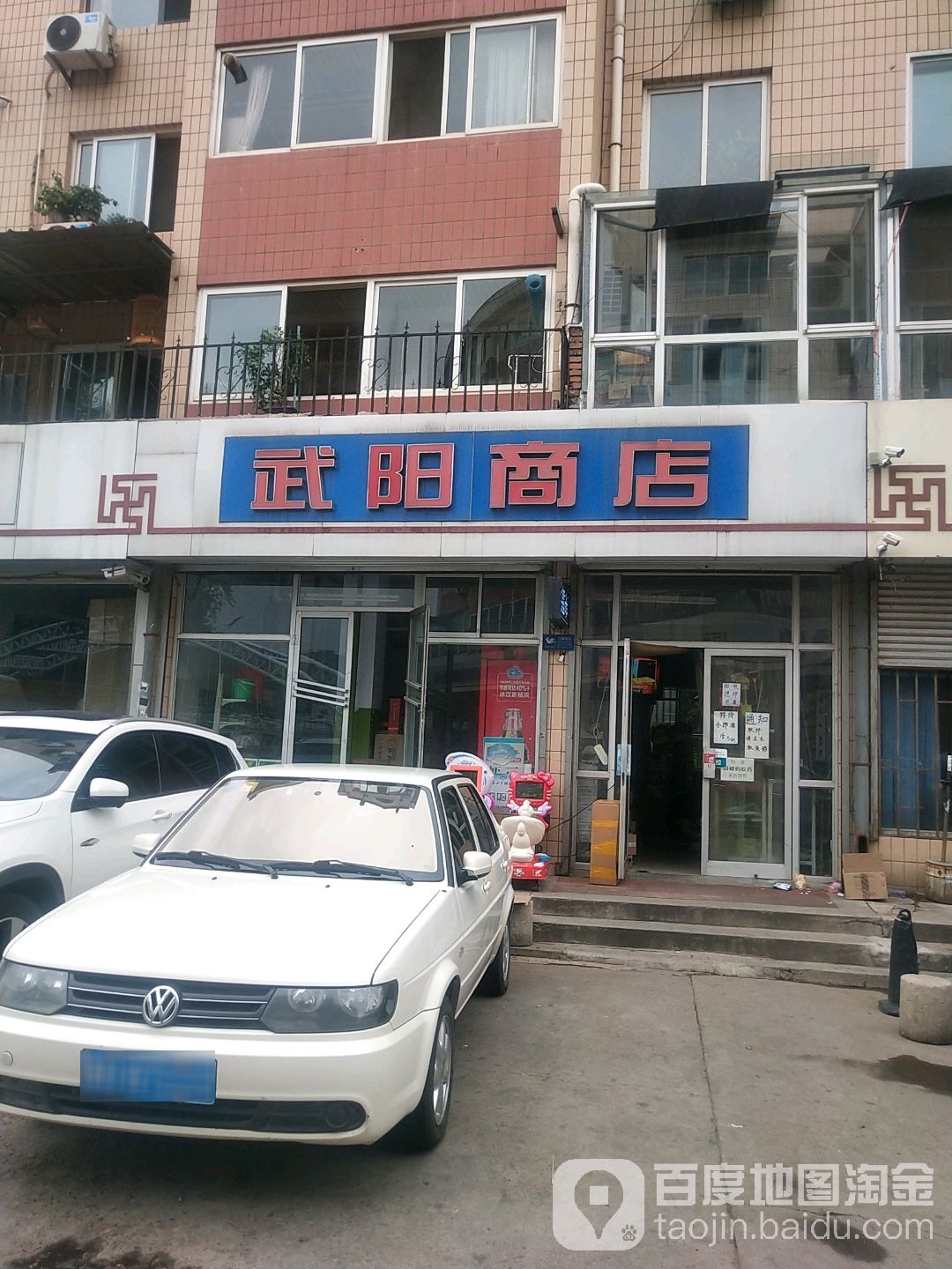 武阳商店