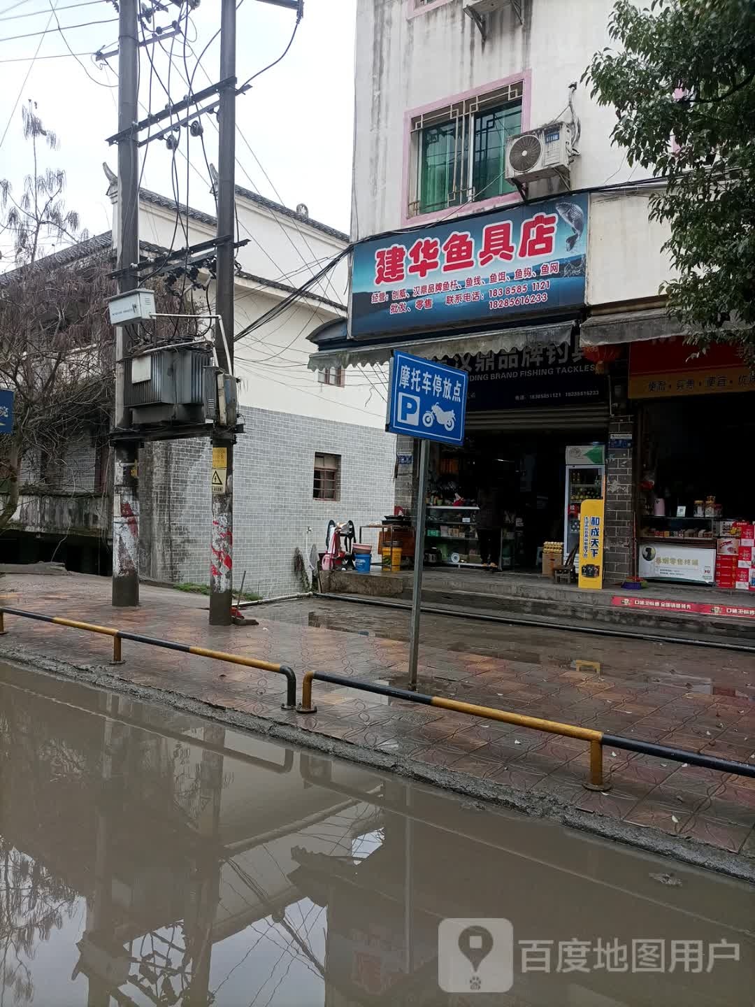 建华鱼具店