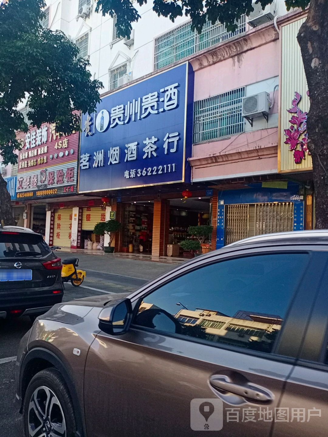 茗洲烟酒茶行
