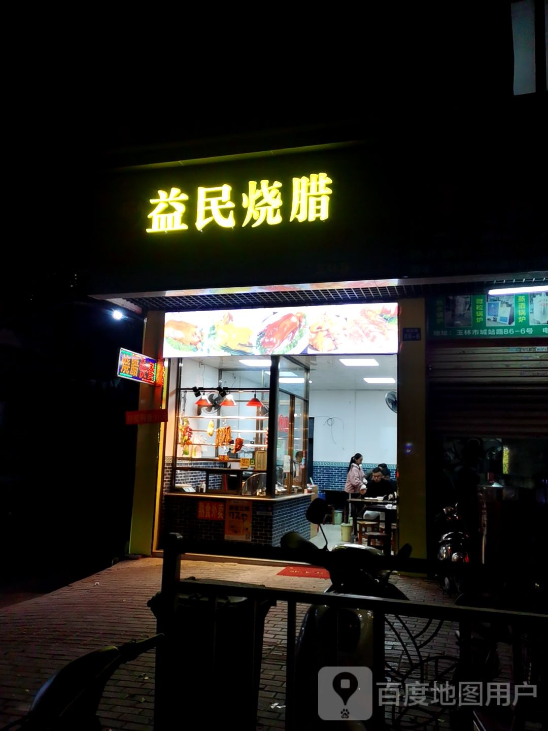 益民烧腊(玉林店)
