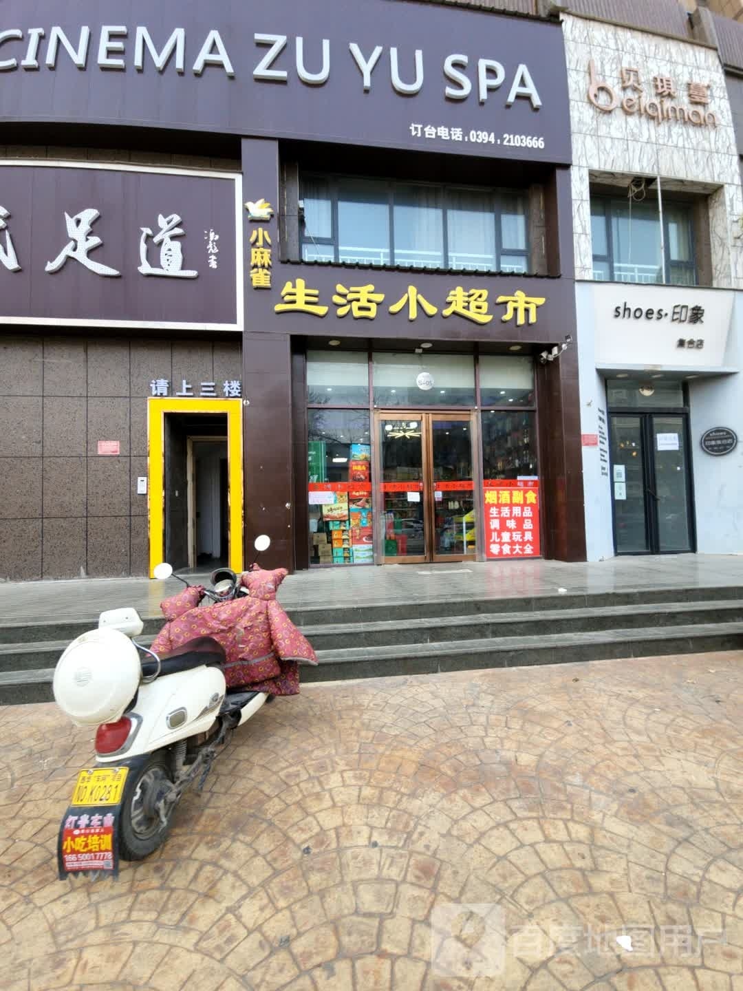 西华县时尚生活小超市(万顺达广场店)