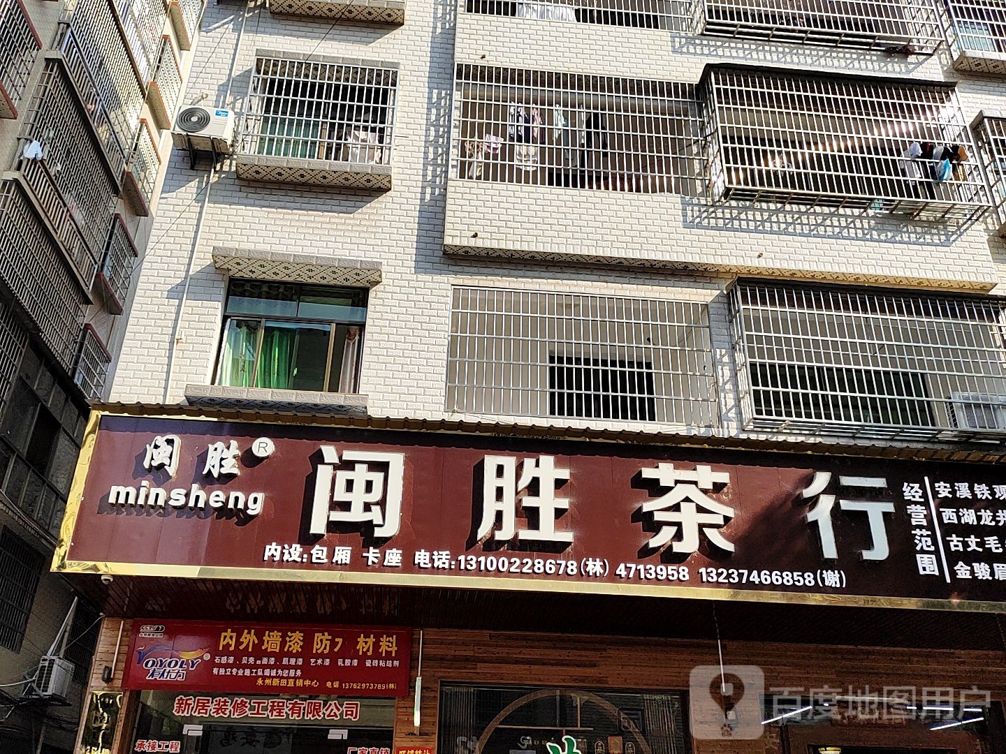 闽胜茶行