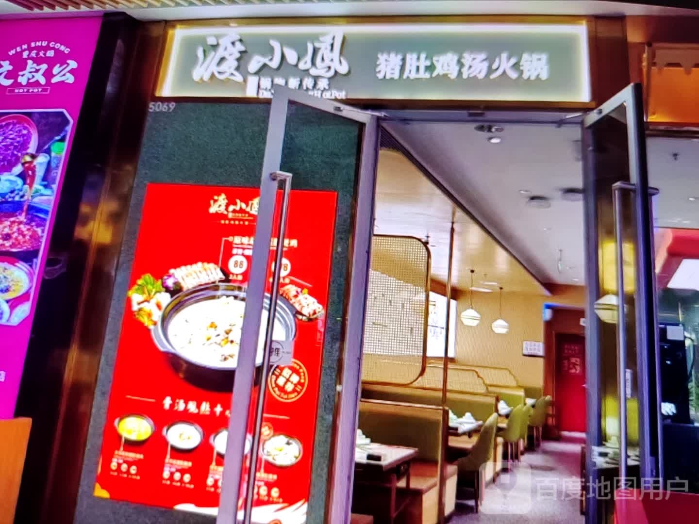 渡小凤猪肚鸡汤火锅