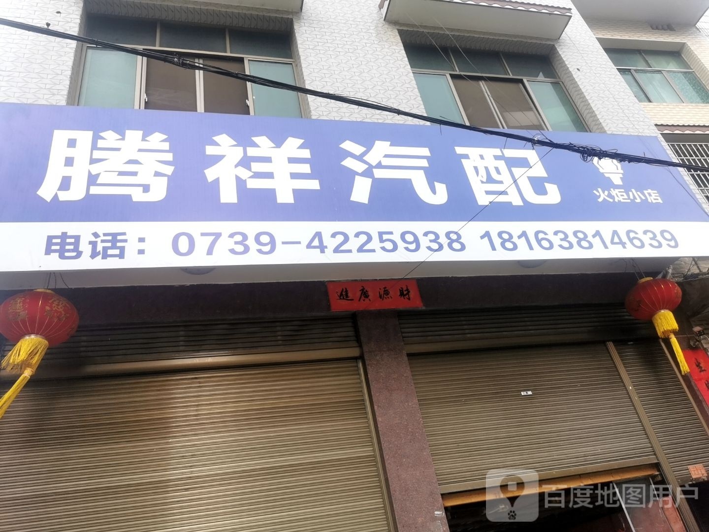 腾祥汽配