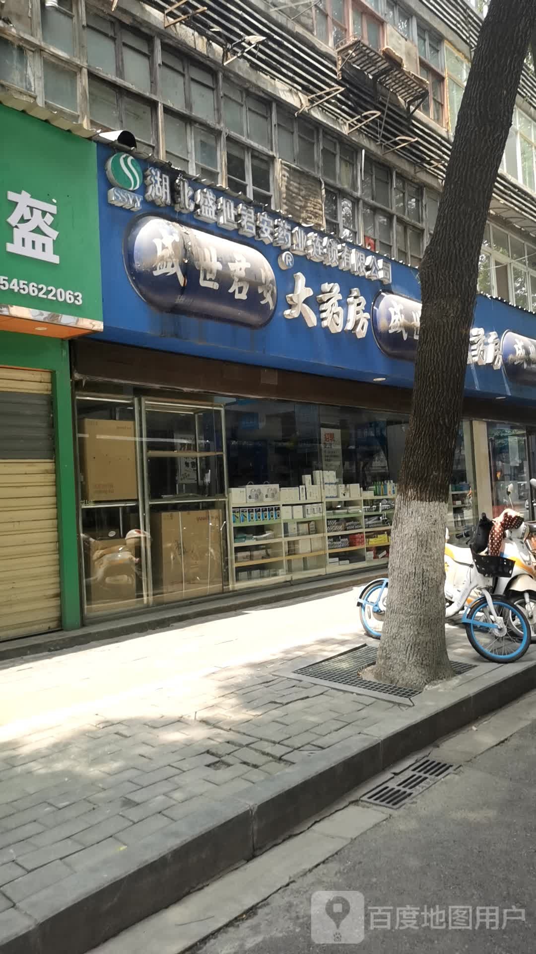 盛世君安大药房(小西门店)