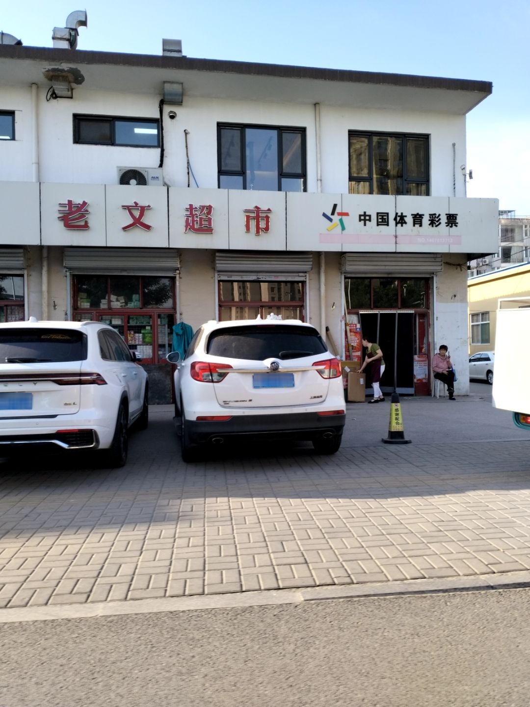 老文综合超市(迎宾西街店)