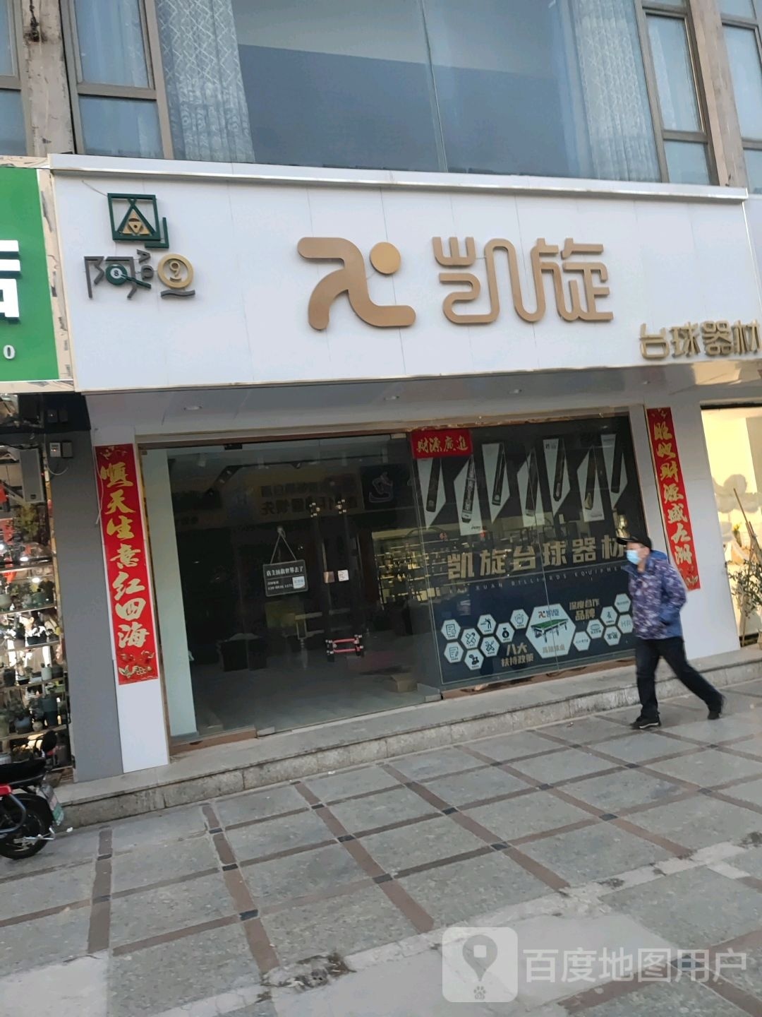 凯旋台球器材