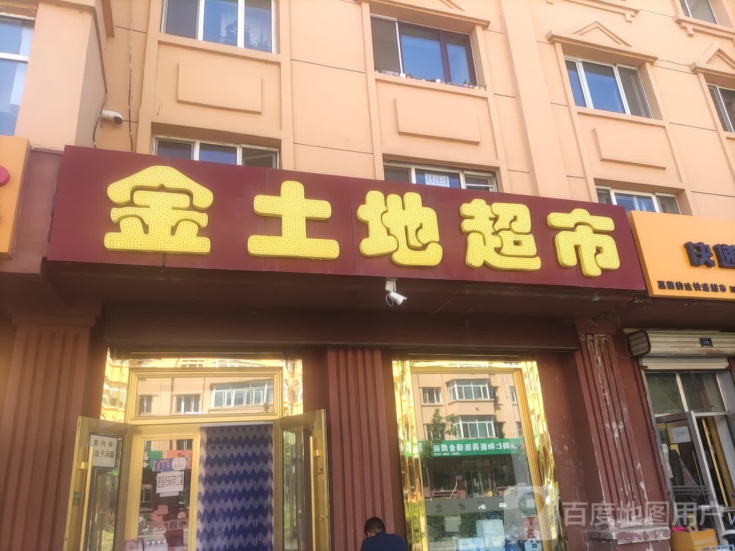 金土地超市(神州龙路店)