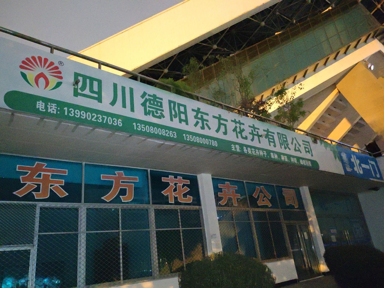 四川德阳东方花卉有限公司