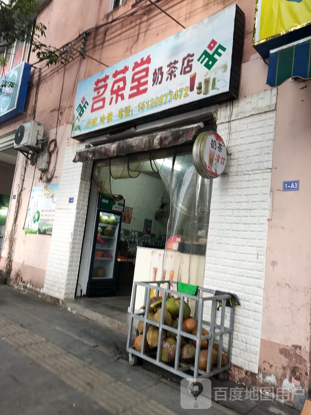 茗茶堂奶茶店(珉华百花苑店)