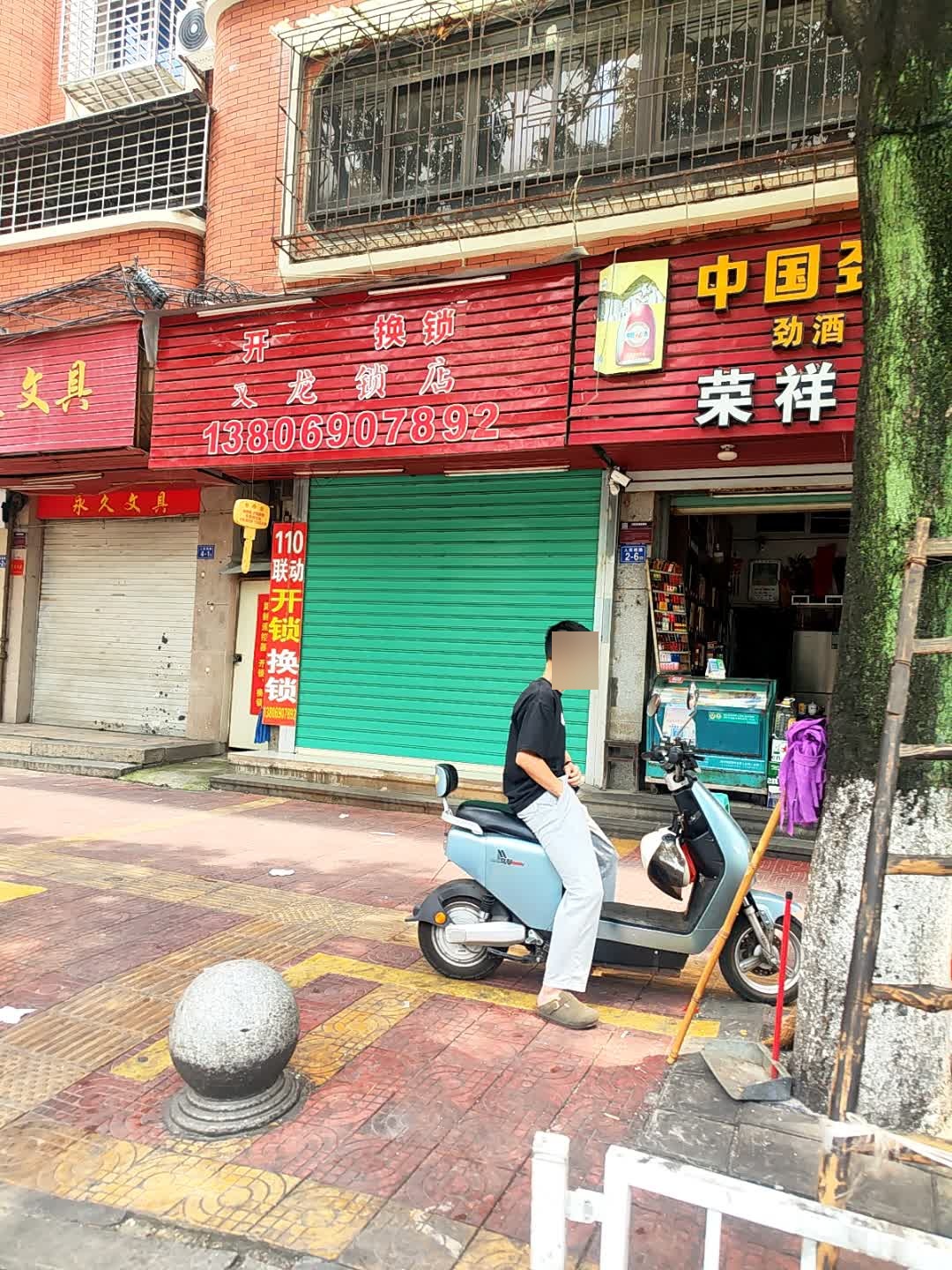 文龙锁店