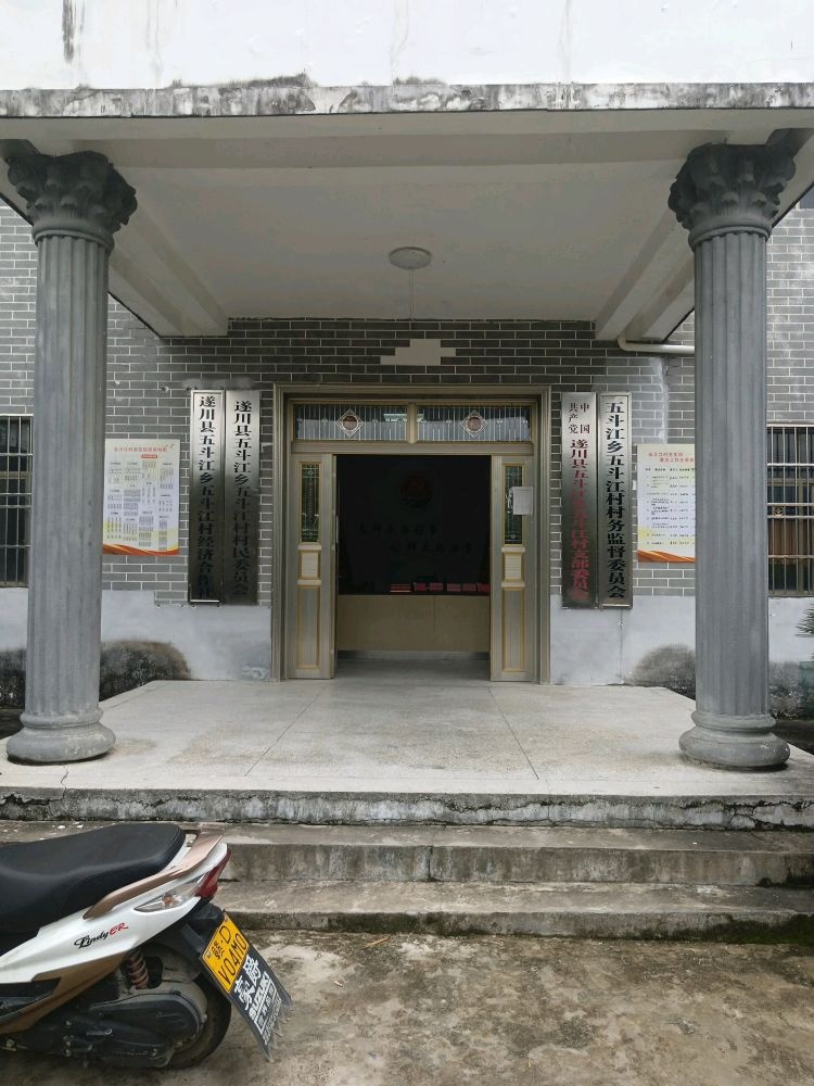 江西省吉安市遂川县五斗江乡五斗江村退役军人服务站