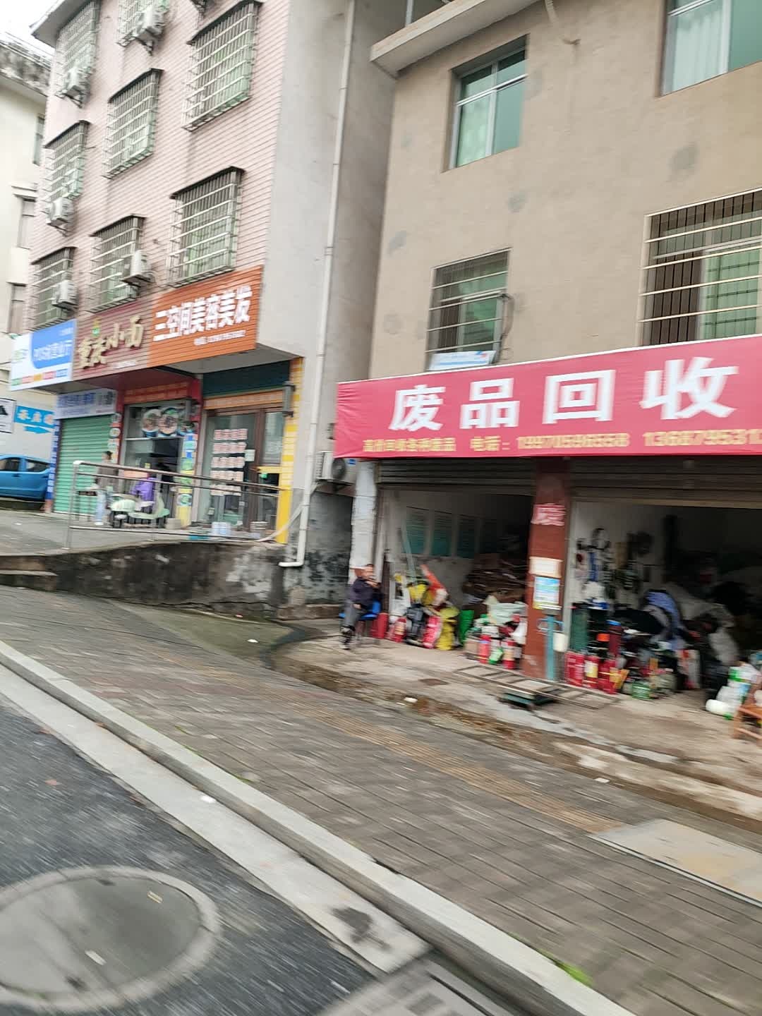废品回收