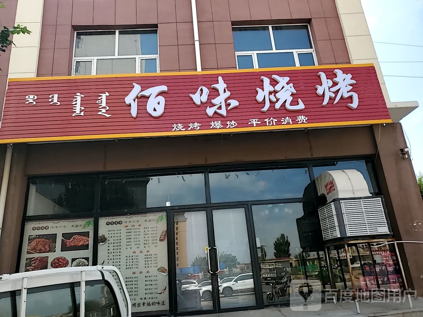 佰味烧烤