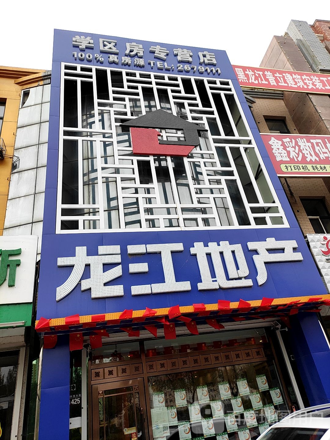 龙江地产(学区房专营店)