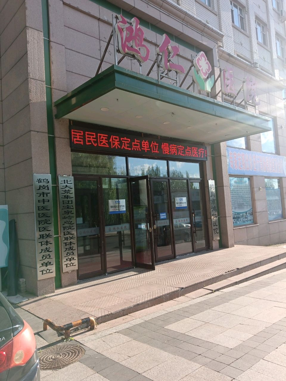 鹤岗鸿仁医院