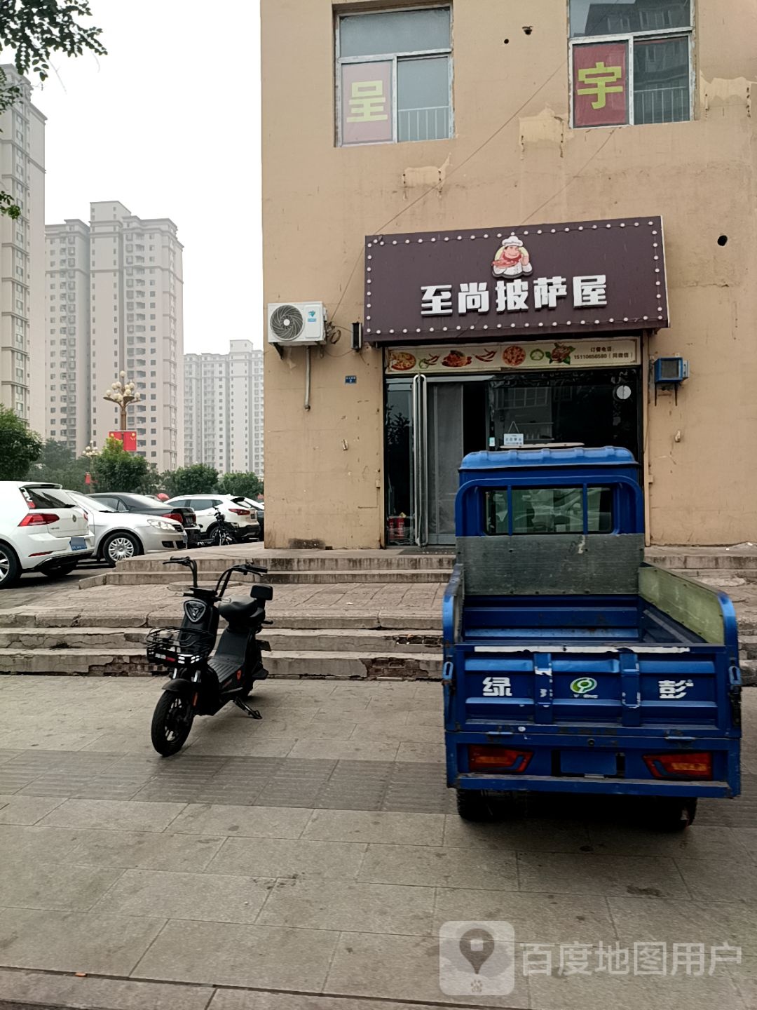 至尚披萨屋(亚泰苑店)