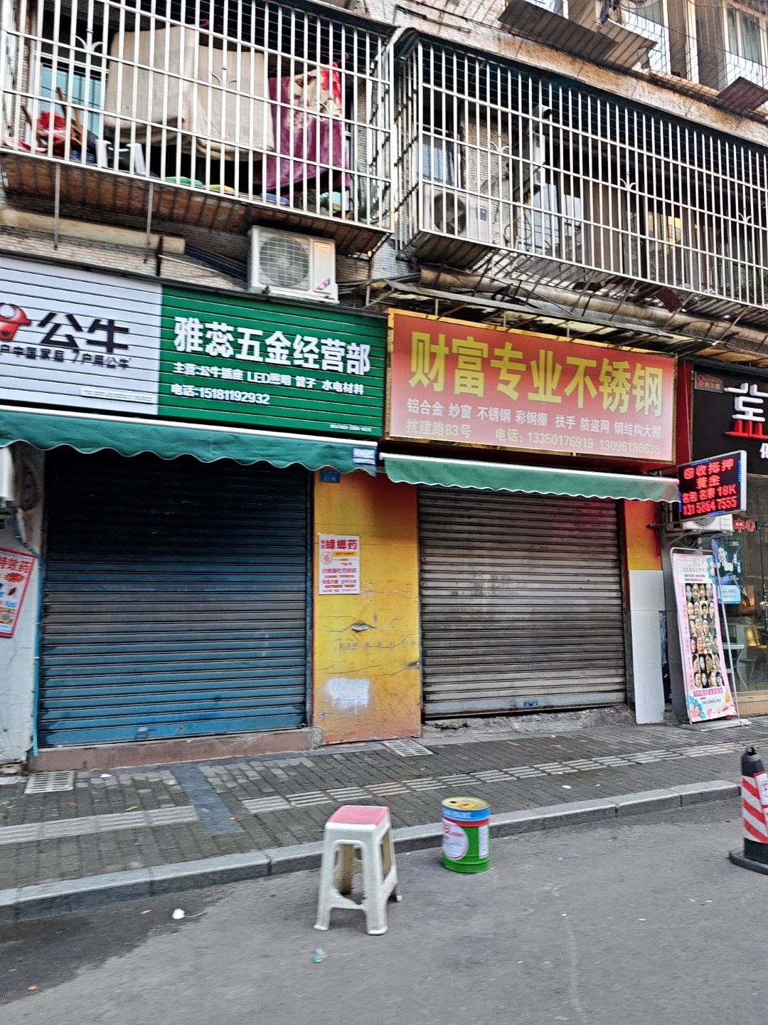 雅蕊五金经营部