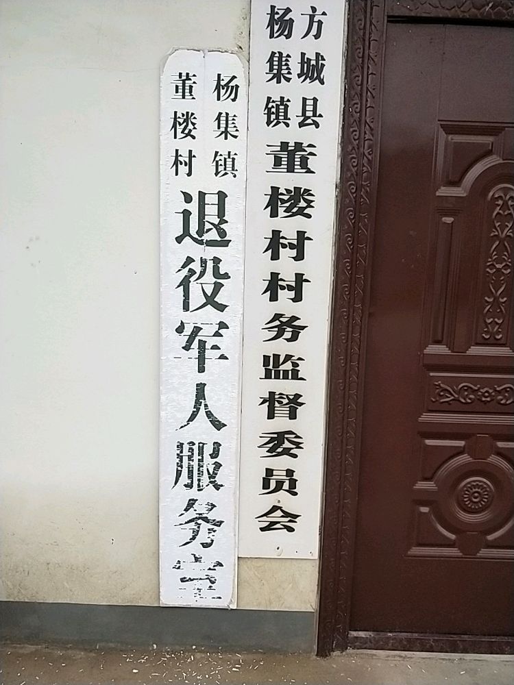 杨集镇董楼村退役军人服务站