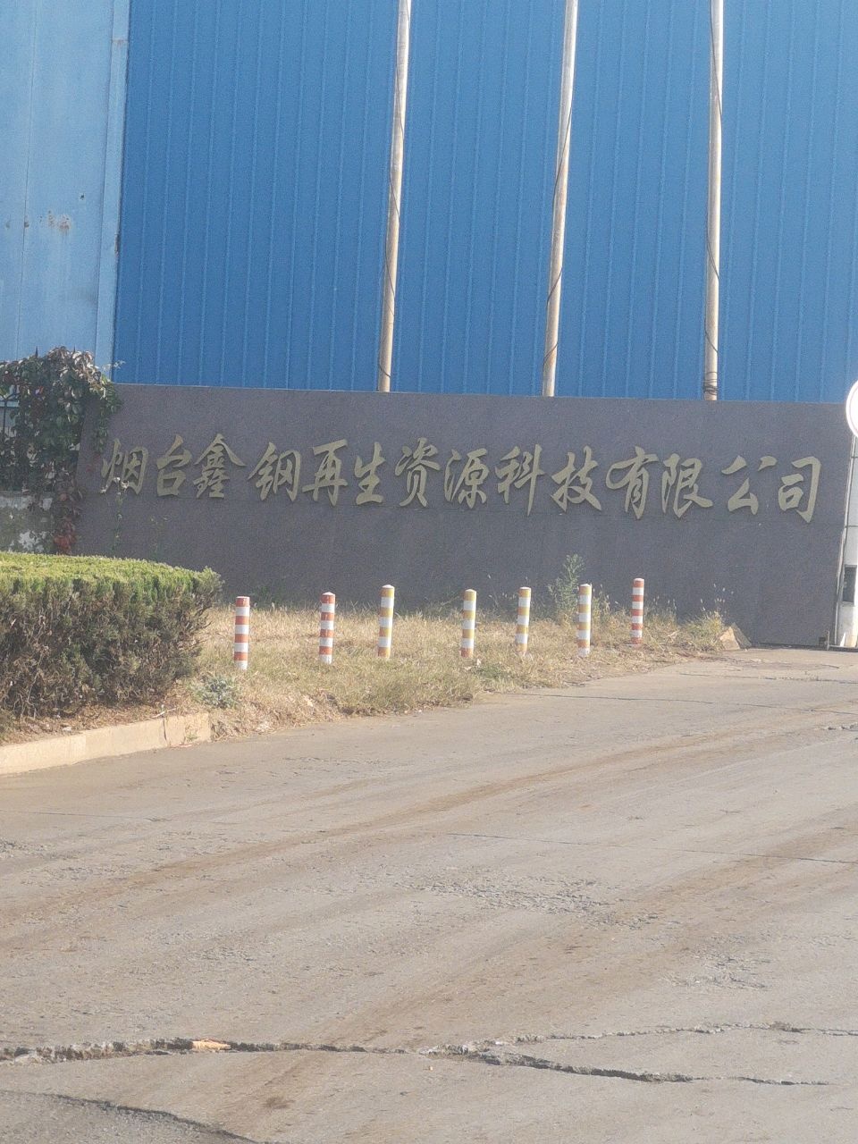 烟台鑫钢再生资源科技有限公司