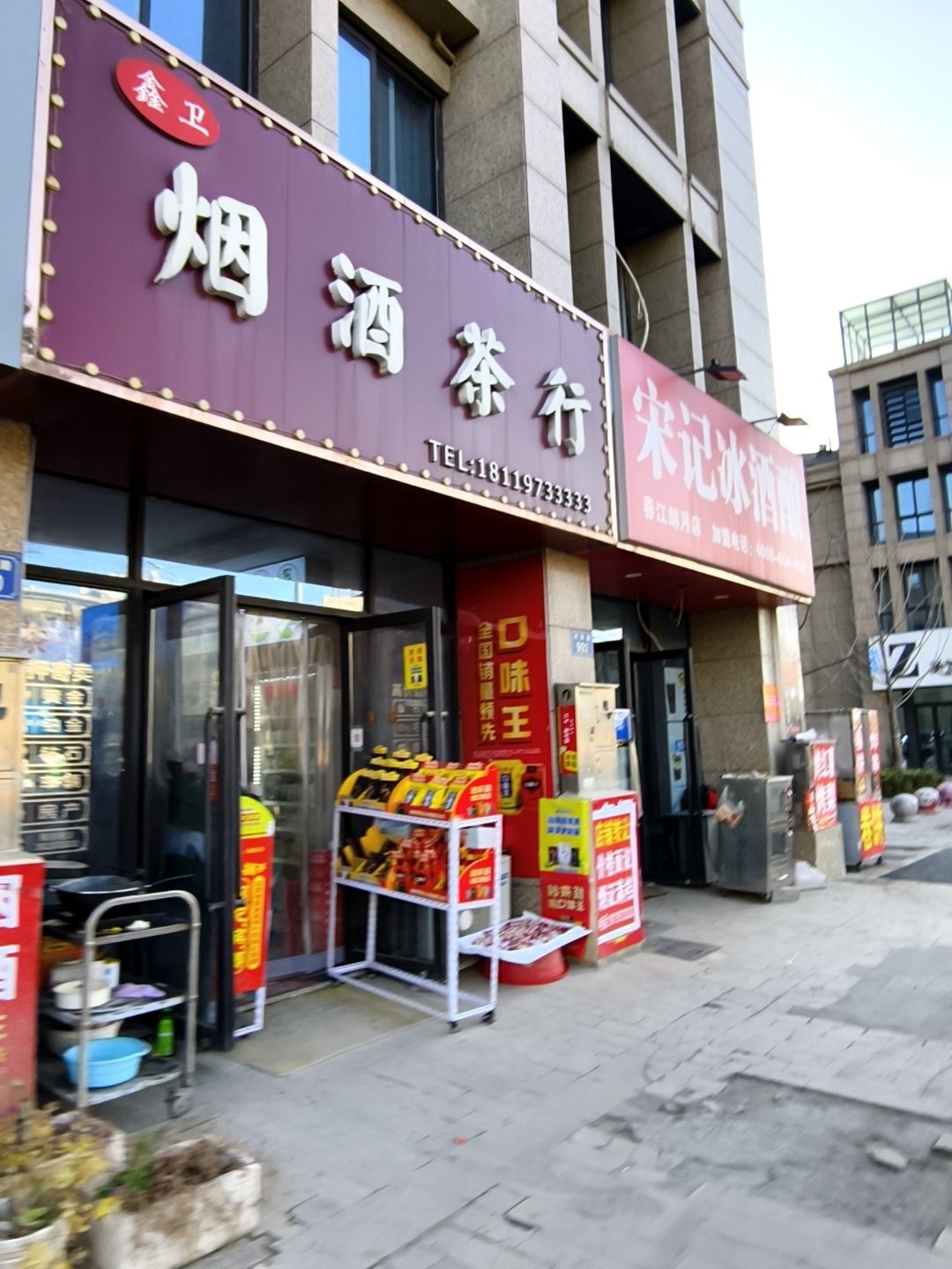 鑫卫烟酒茶行(春江朗月店)