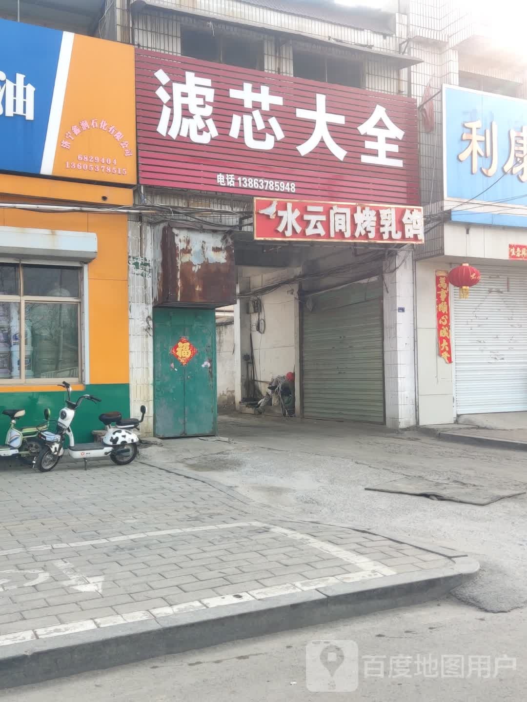 水云间烧烤成