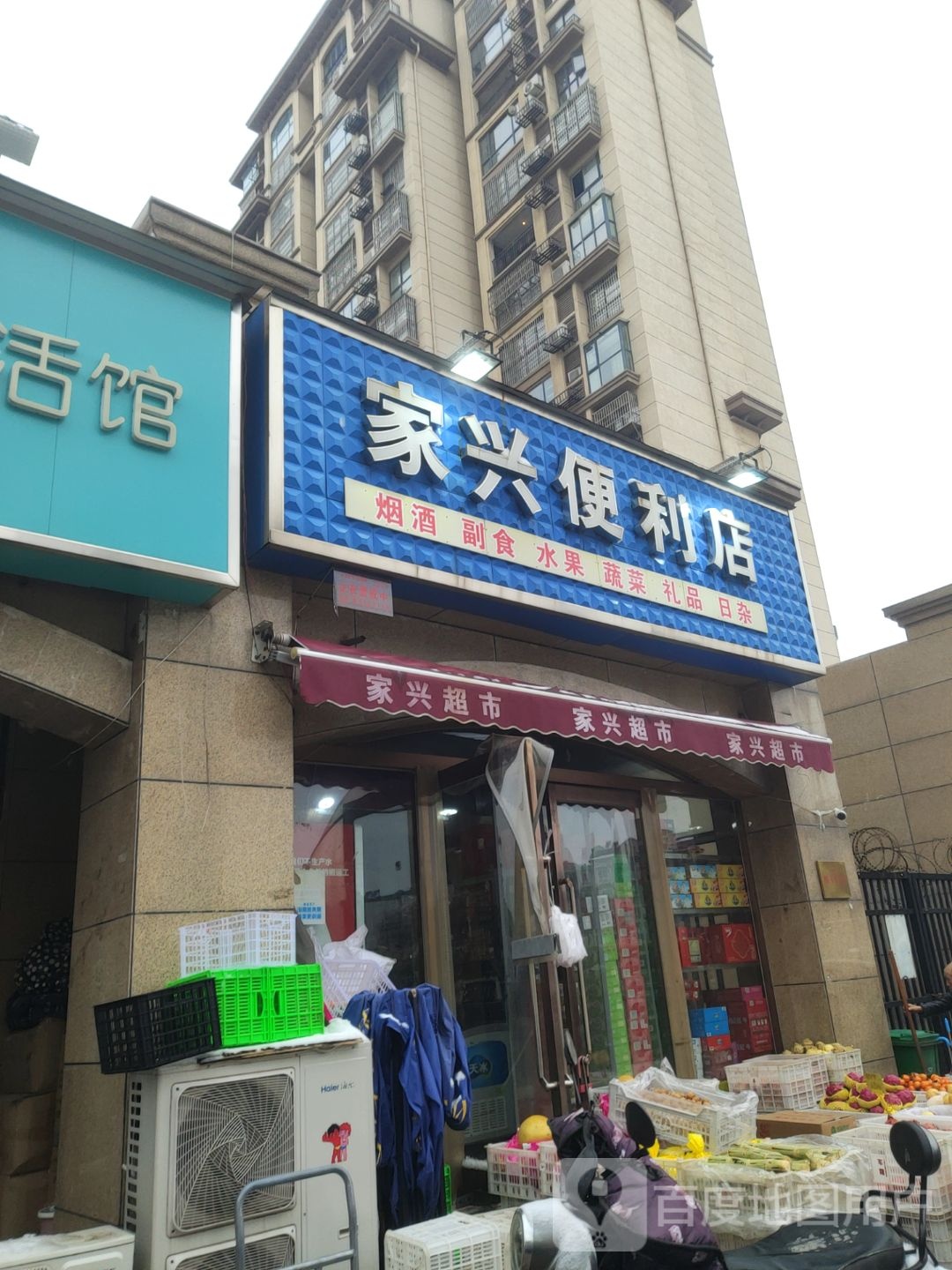 新郑市家兴便利店(黄水路店)