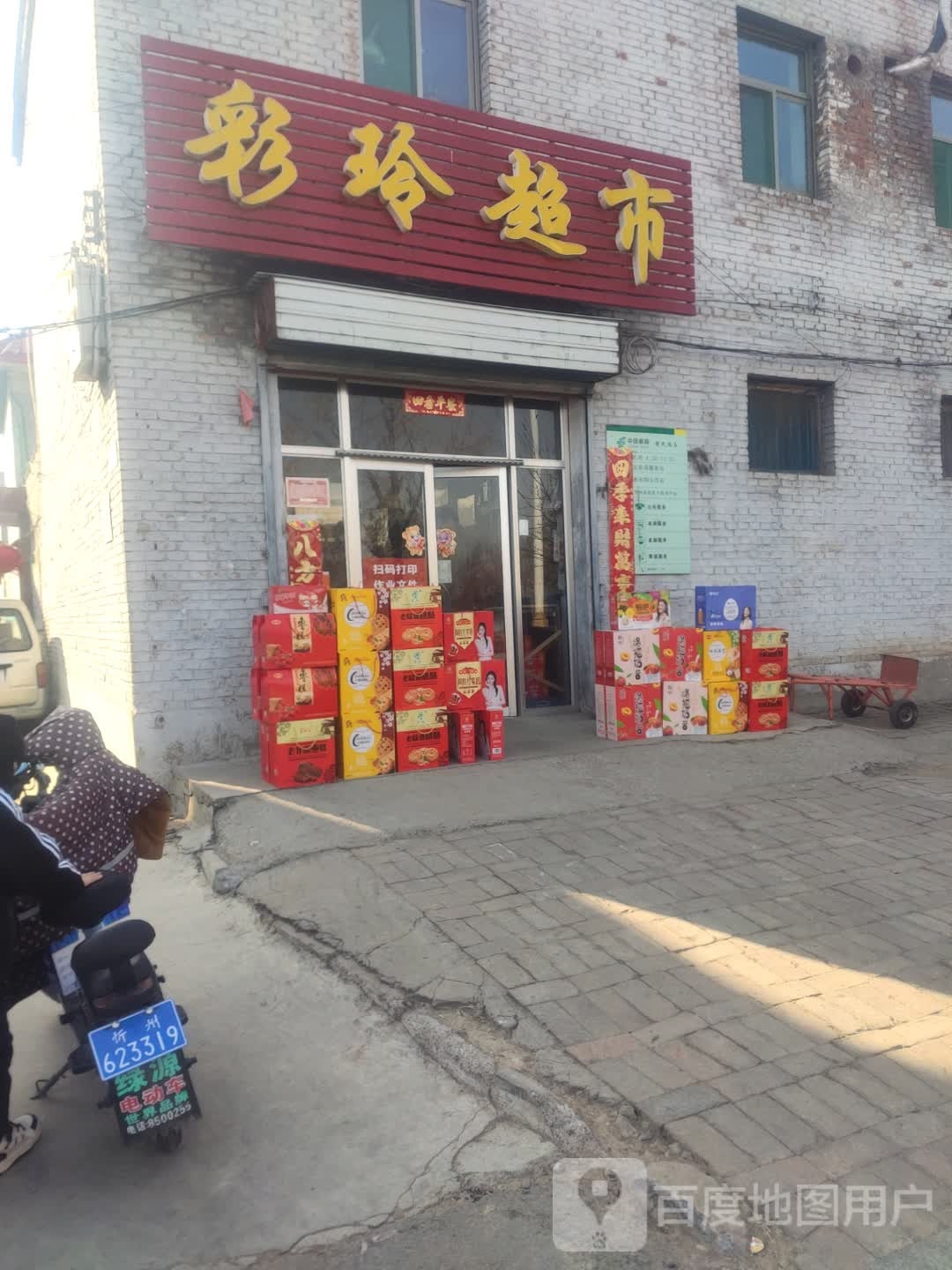 彩玲超市