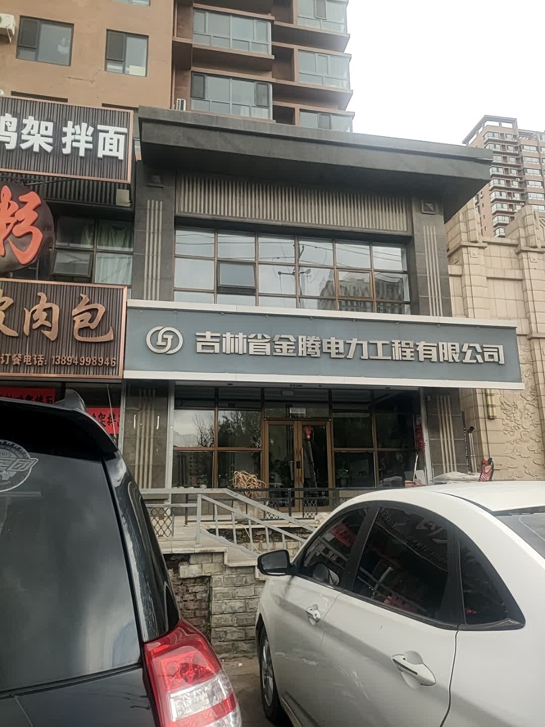 吉林省金腾电力工程有限公司