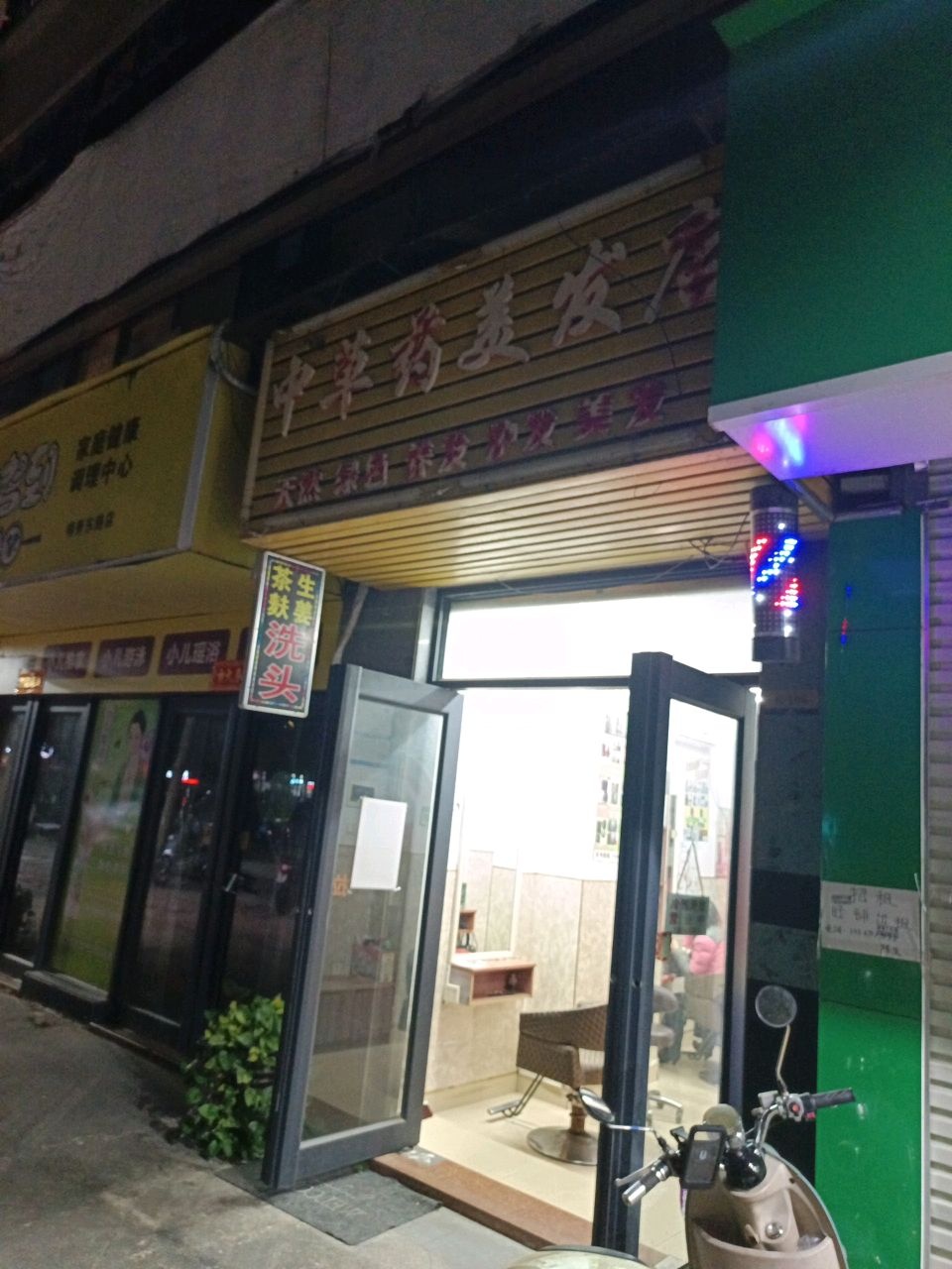 中草药美发店