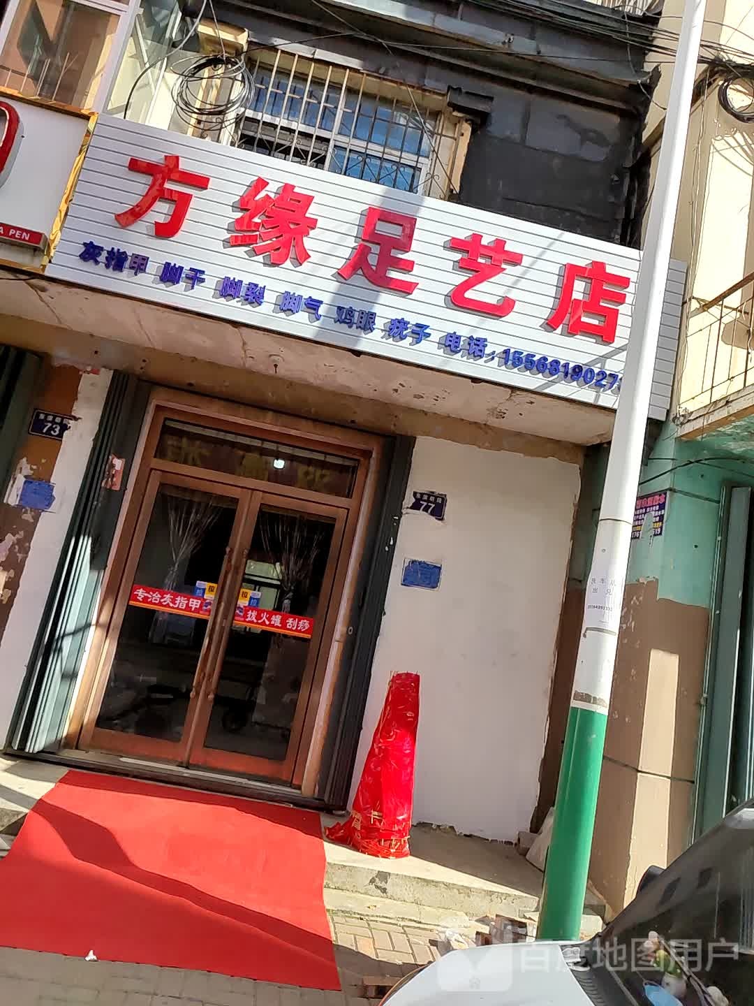 方缘足艺店