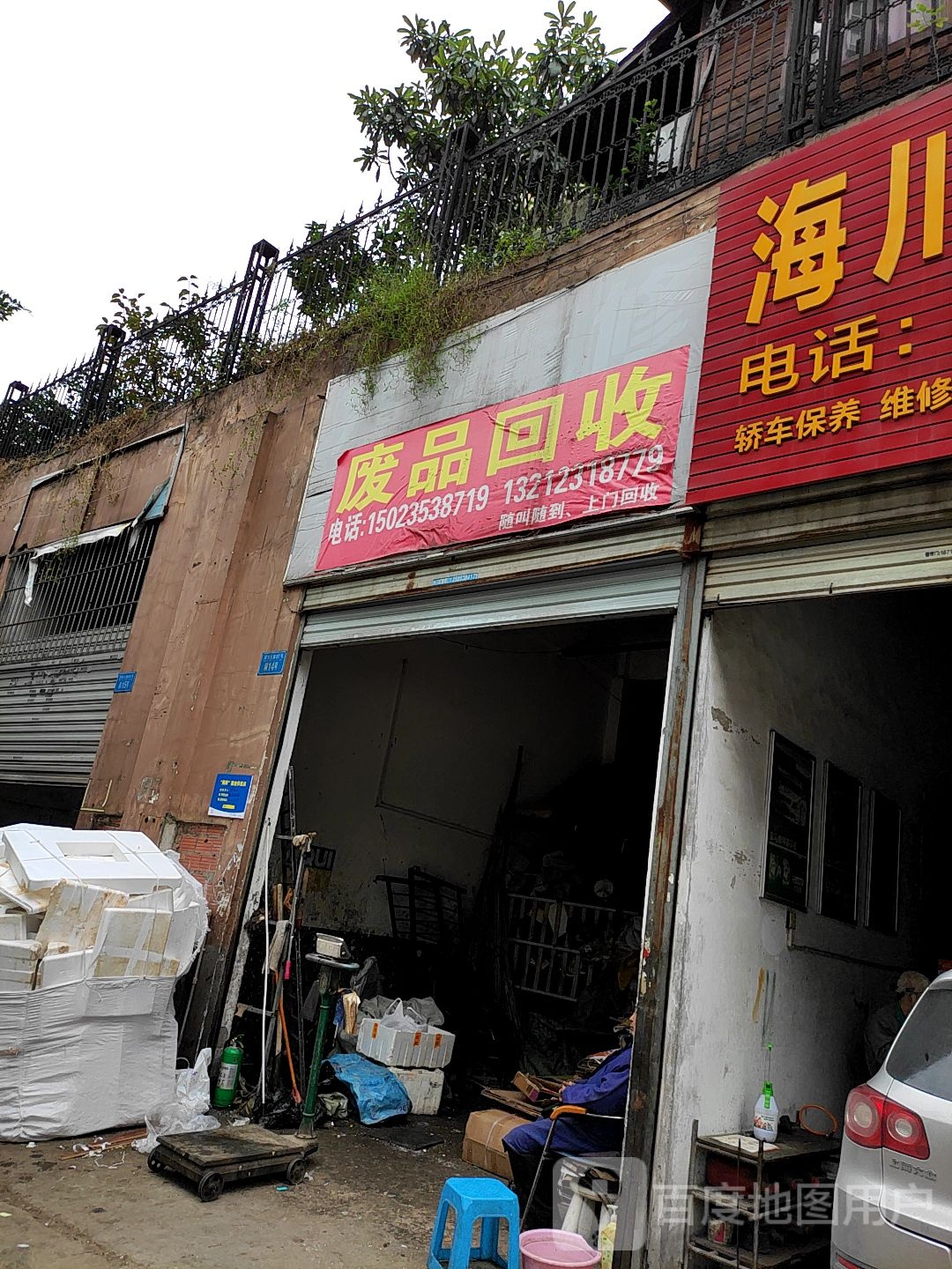 废品回收