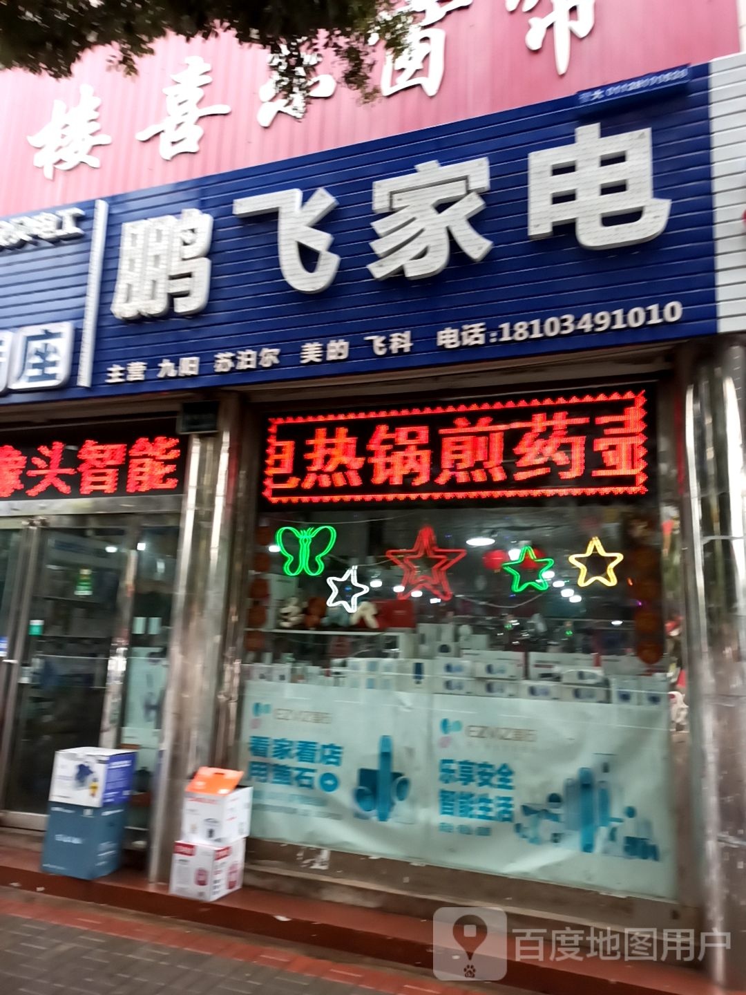 鹏飞家电(新建东街店)