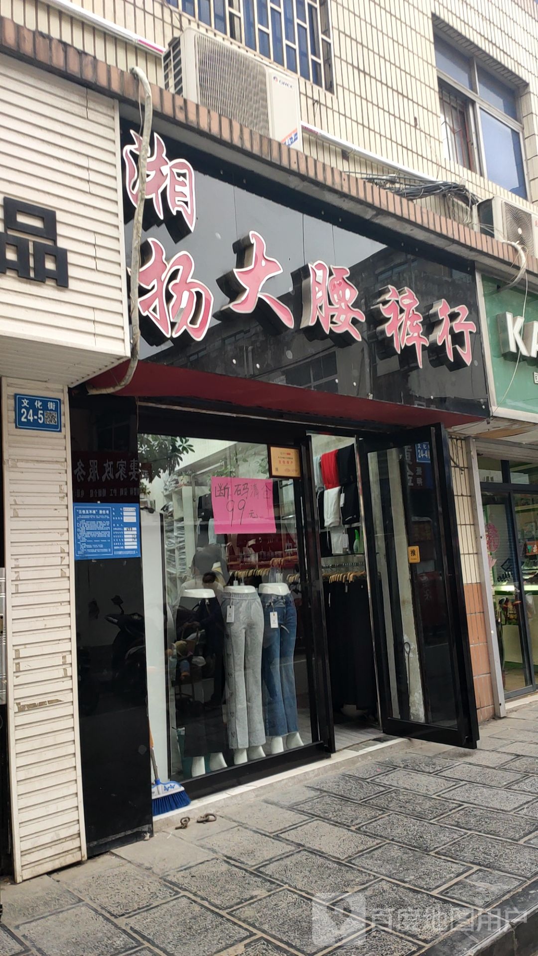 巩义市大腰裤店