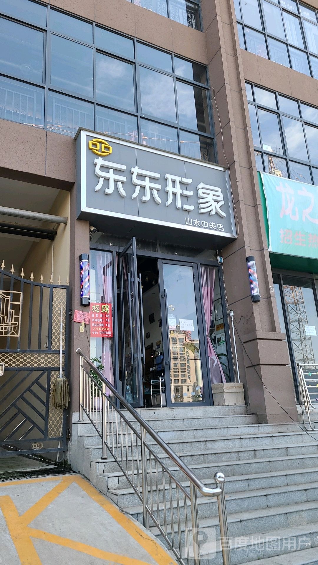 东东形象(山水中央店)