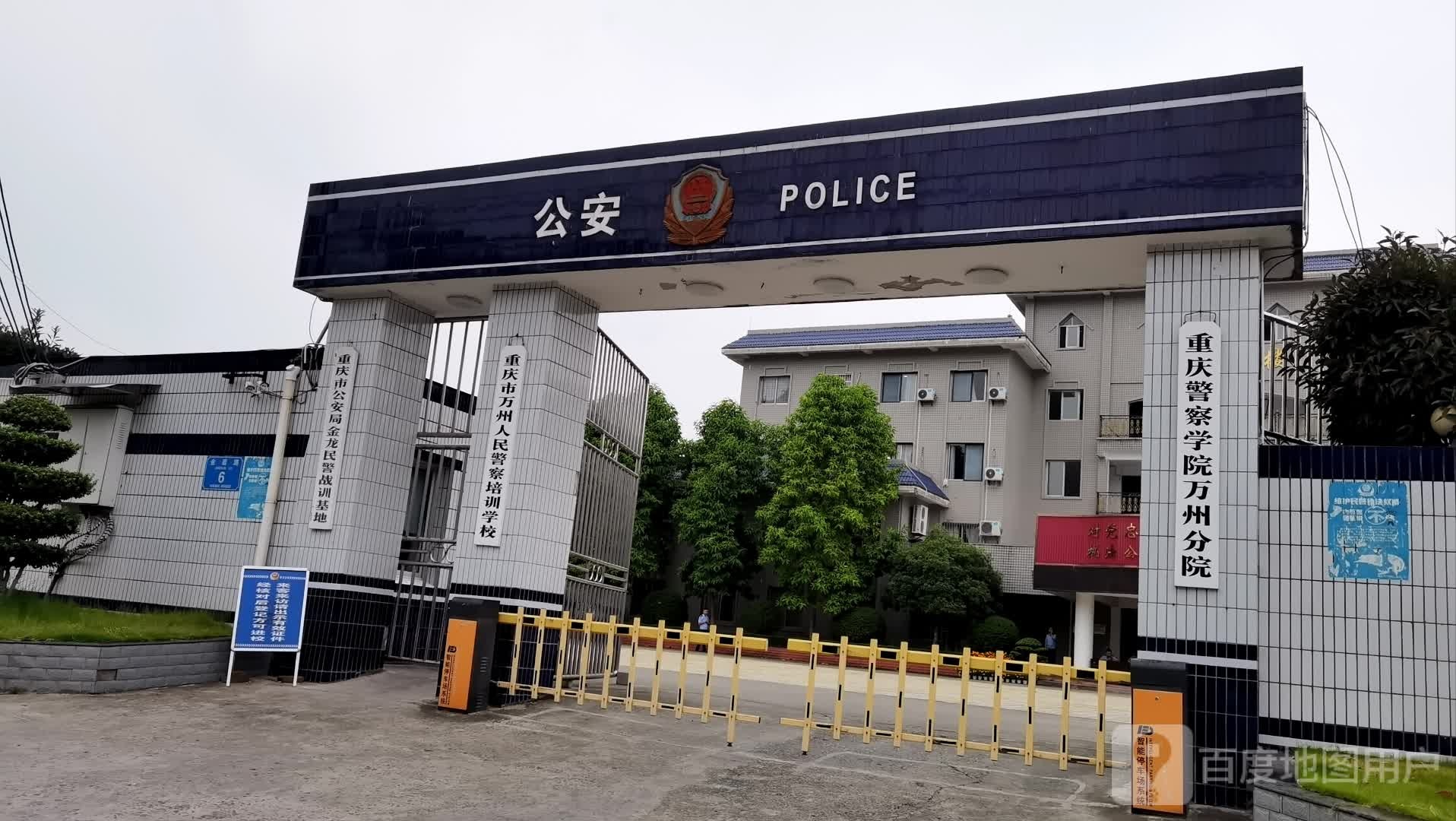 重庆警察学院(万州分院)